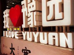 -豫园