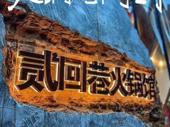 -贰回巷火锅馆(钟楼店)