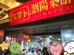 -笨罗卜浏阳菜馆(太平街店)