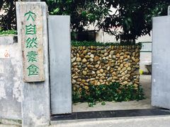 门面-大自然素食(望桐路店)