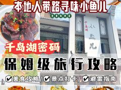 -千岛湖小鱼儿·淳安匠心农家菜