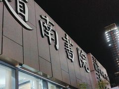 -道南書院·私房菜·早午茶·茶馆