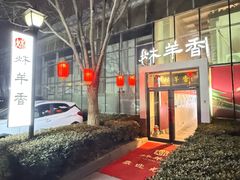 -炑羊香烤全羊(西三旗店)