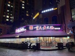 -正贰捌经重庆老火锅(建设路店)