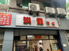 门面-洪霞餐馆