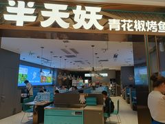 -半天妖烤鱼(海梦一方店)