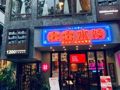 门面-喜喜水饺