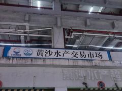 -黄沙水产交易市场