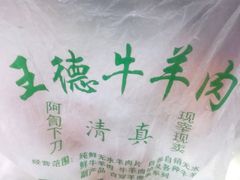 -王德炭烤牛羊肉(西关大街店)