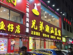 门面-兄弟潮汕菜馆(车陂店)