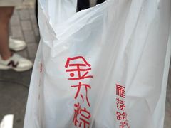 -金太粽(上海弄堂第一粽店)