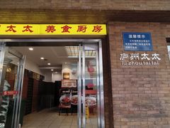 -庐州太太(鼓楼店)