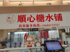 -顺心糖水铺(荷坳乐城店)