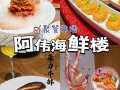 -阿伟海鲜楼·福建菜(延寿店)