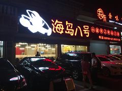 门面-海岛八号龙虾烧烤田鸡(蓝天路总店)