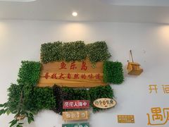 门面-鱼乐岛餐厅·户外花园主题餐厅