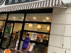 -梦菲思饼屋(瑞金宾馆店)