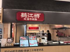 -鹤江桥·红油牛肉粉(SKP店)