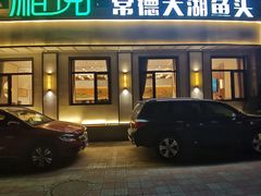 -湘阅·常德大湖鱼头(华宝店)