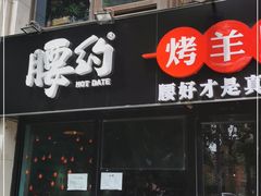 门面-腰子哥烤串(石佛营炫特店)