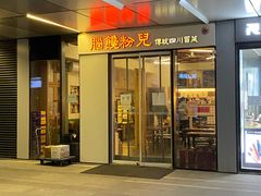 门面-脑馋粉儿(三里屯店)