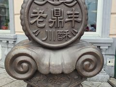 -老鼎丰(靖宇街总店)
