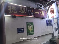 -抚琴第一烤(抚琴地铁站A口店)