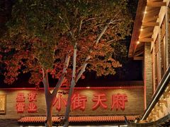 -小街天府(西工小街店)