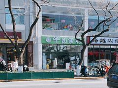 -牛奶便利(东四店)