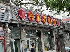 -洪福亮酒家(南草厂街店)