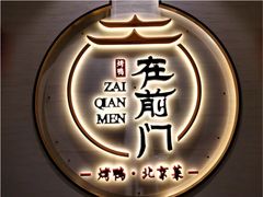 景观位-在前门·烤鸭北京菜(五月花广场店)
