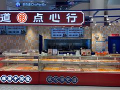 -東更道点心行(崂山丽达店)