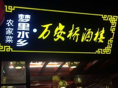 -西塘万安桥农家菜