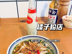 -矮子粉店1985·长沙米粉(湘春路店)