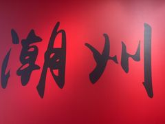 -官塘锋记鱼生·生腌·砂锅粥(牌坊街店)