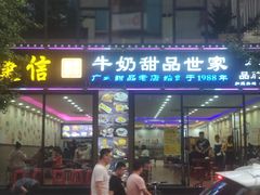 门面-捷信牛奶甜品世家(柳巷店)
