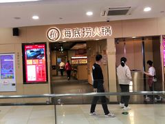 门面-海底捞火锅(石厦时代广场店)