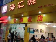 门面-海汇源老烧麦店(东大街总店)