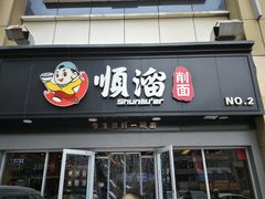门面-顺溜·手工刀削面·黑金店(铜锣湾店)