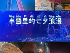 -丰盛里