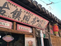 -枫泾古镇-人民公社旧址