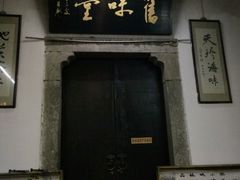 门面-吴门人家·苏宴宫廷菜(拙政园店)