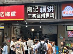 -陶记正宗德州扒鸡(科巷店)