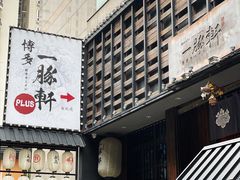 -一豚轩·烧鸟·豚骨拉面(五四路店)