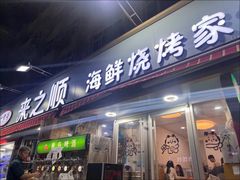 -来之顺海鲜菜馆·青岛菜(栈桥店)