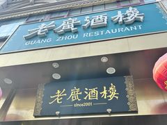 -老广酒楼(樱花店)