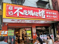 -郑记•不夜城烧烤•龙虾•虾蟹(黄鹤楼店)