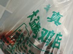 -大益烤鸡