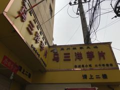 -马三洋芋片(兰州总店)