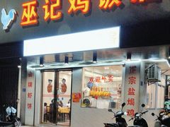 -巫记鸡饭店
